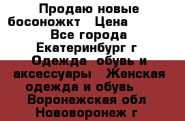 Продаю новые босоножкт › Цена ­ 3 800 - Все города, Екатеринбург г. Одежда, обувь и аксессуары » Женская одежда и обувь   . Воронежская обл.,Нововоронеж г.